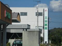 三谷医院