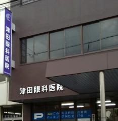 津田眼科医院