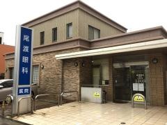 尾渡眼科医院