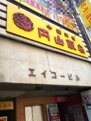円山飯店