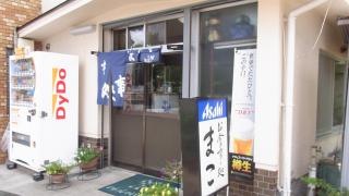まこ