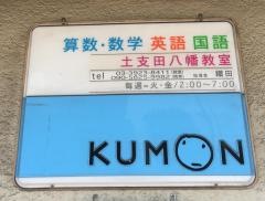 公文式土支田八幡教室