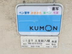 公文式土支田八幡教室