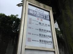 「絹ケ丘二丁目」バス停留所
