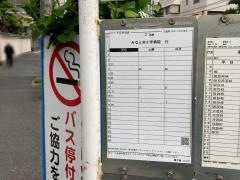 「最戸橋」バス停留所