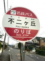 「不二ケ丘」バス停留所