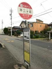 「不二ケ丘」バス停留所
