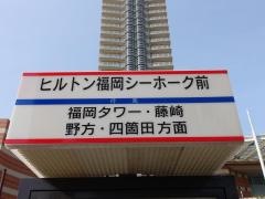 「ヒルトン福岡シーホーク前」バス停留所