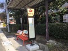 「御幸小学校前」バス停留所