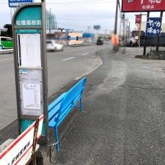 「松橋高校前」バス停留所