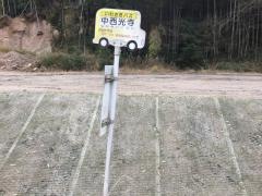 「中西光寺」バス停留所