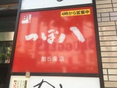 つぼ八　南５条店