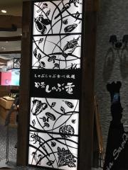 旬菜しゃぶ重　イオンモールつくば