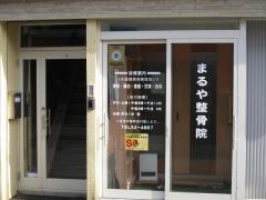 まるや整骨院