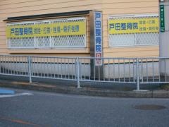 戸田整骨院