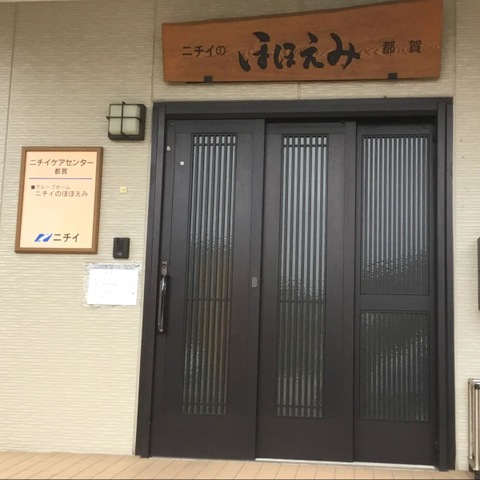 ニチイのほほえみ都賀