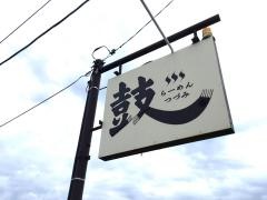 鼓
