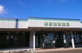 東野調剤薬局
