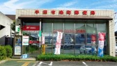 半田有楽町郵便局