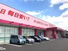 ドラッグストアコスモス　北方店