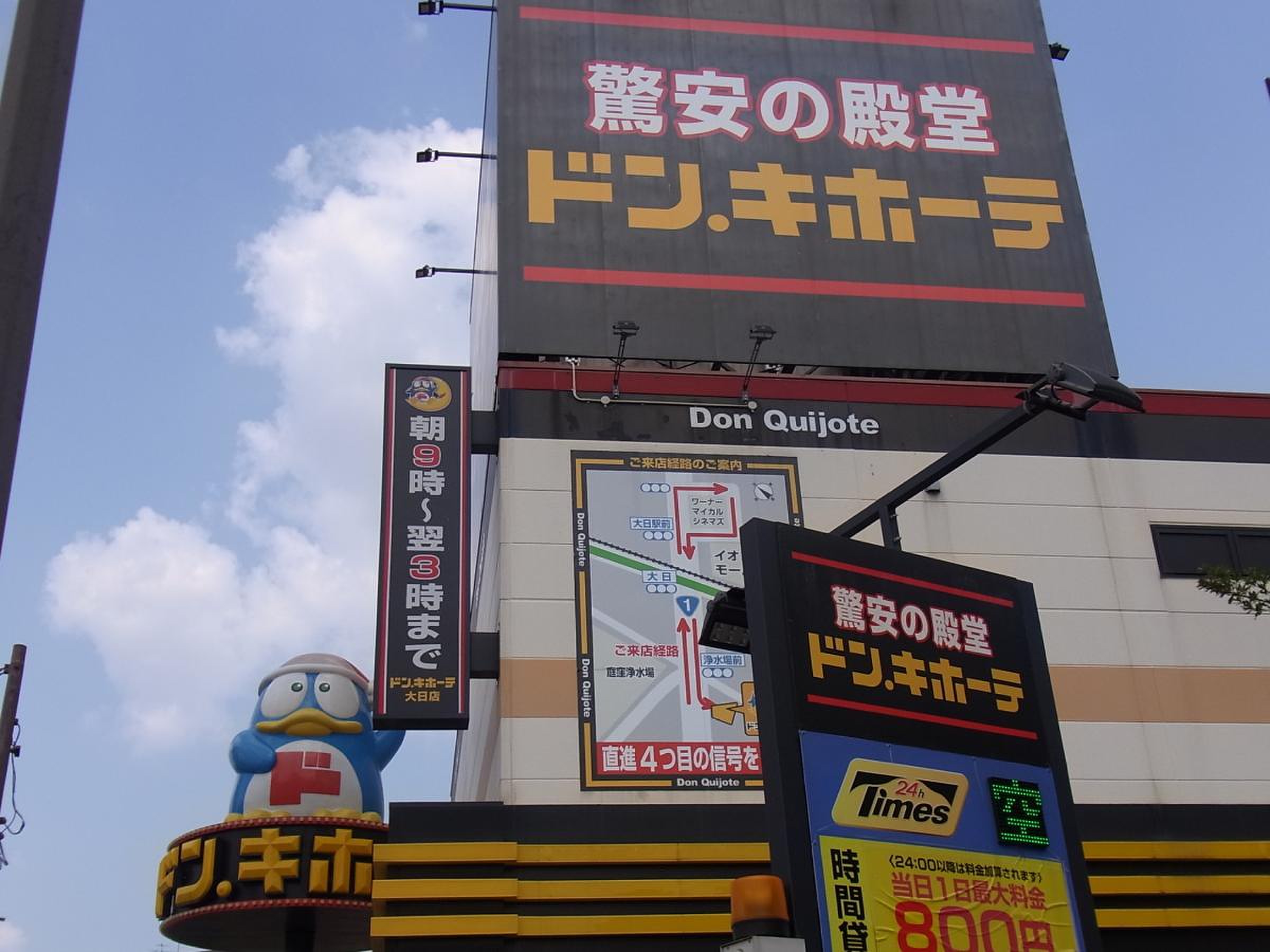 ドンキホーテ 大 日 店