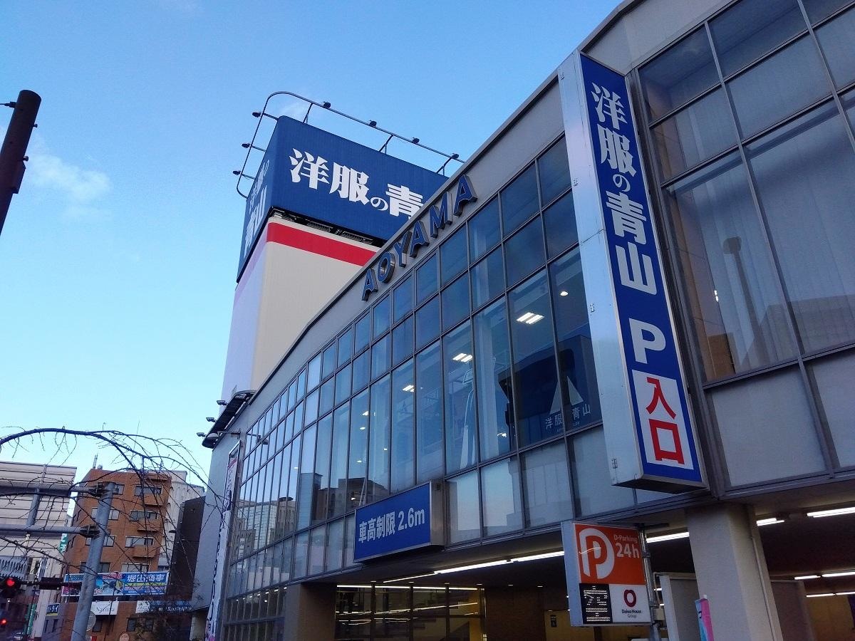 洋服の青山　名古屋八事店