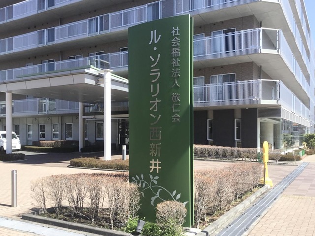 介護老人福祉施設　ル・ソラリオン西新井 看板