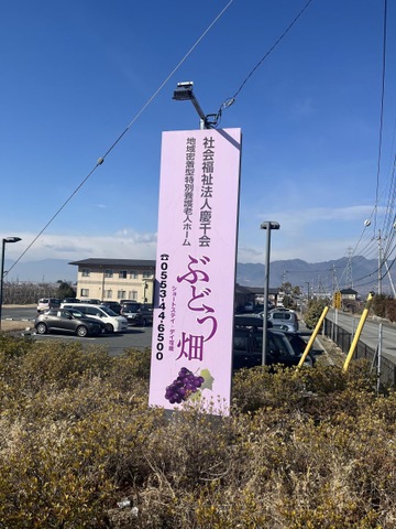 地域密着型特別養護老人ホーム　ぶどう畑