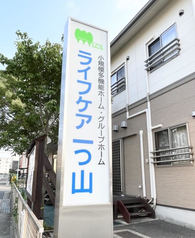 グループホーム　ライフケア一つ山