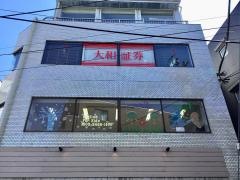 大和証券株式会社　代々木上原営業所