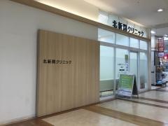 北新開クリニック
