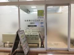 北新開クリニック