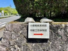 小原和紙美術館