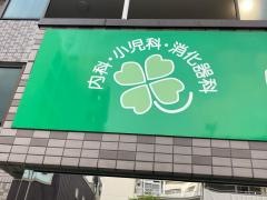 まつしま内科クリニック