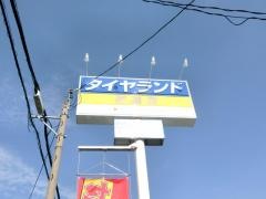 タイヤランド　福島西