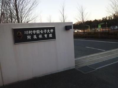スタディピア 川村学園女子大学附属保育園 我孫子市下ケ戸