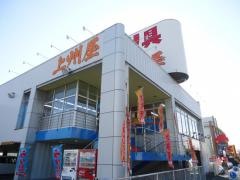 上州屋 市原店