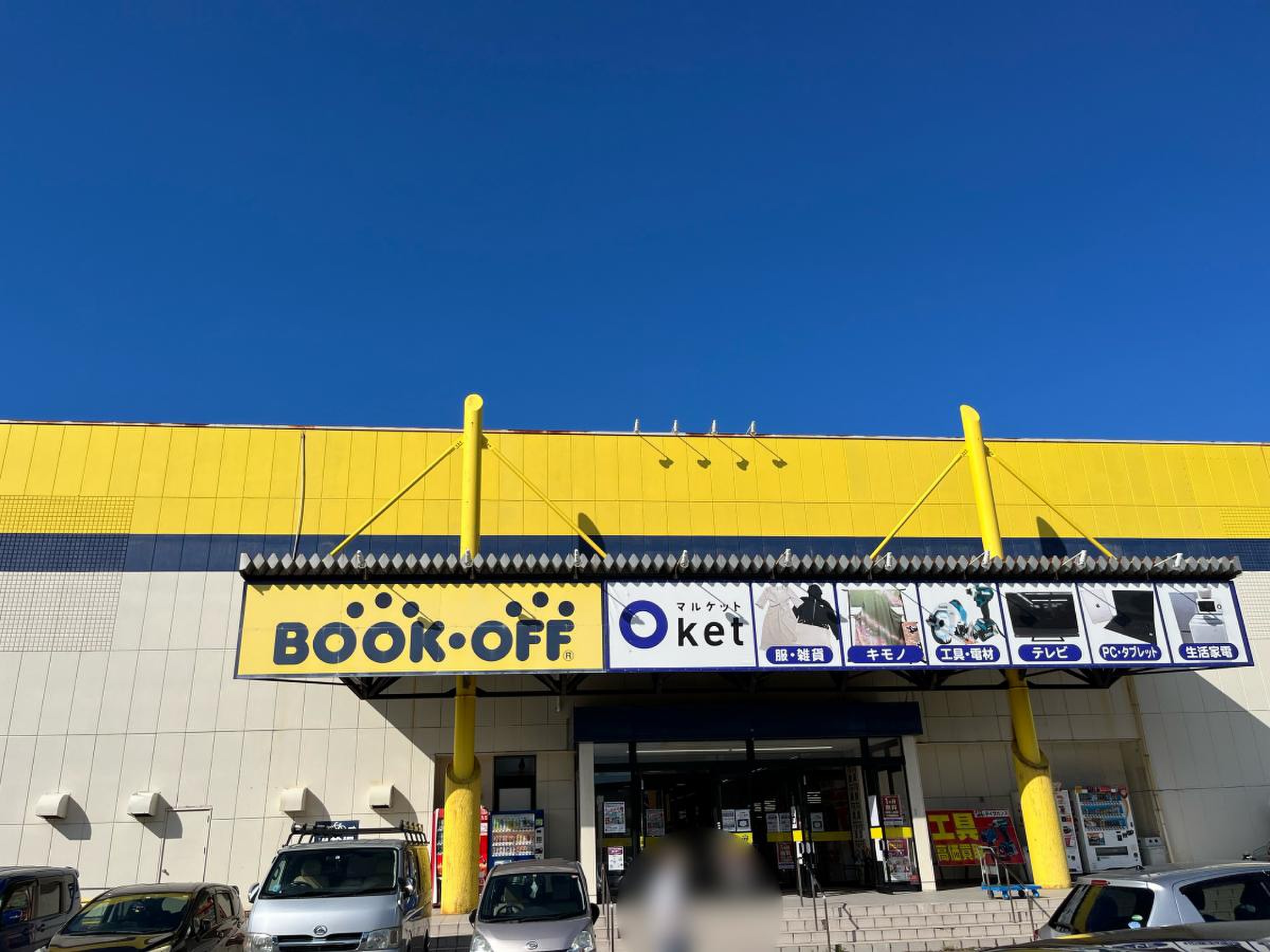 野々市 ブック オフ