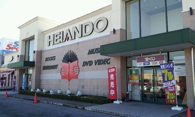 マーケットピア 平安堂飯田店