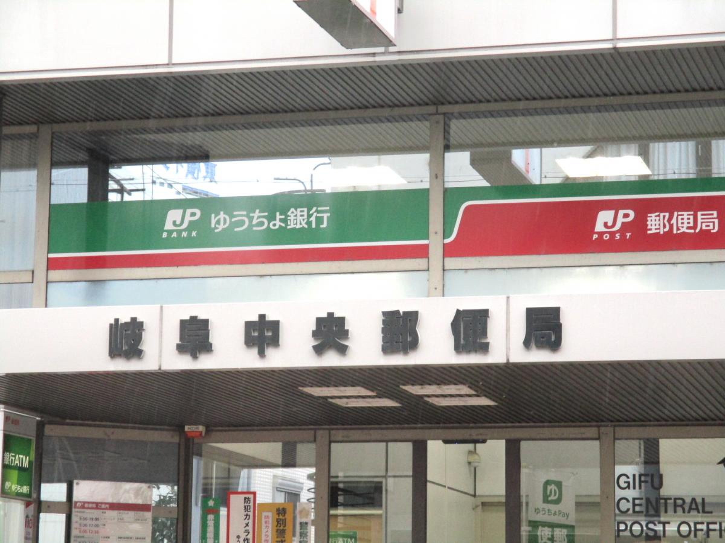 岐阜 中央 郵便 局