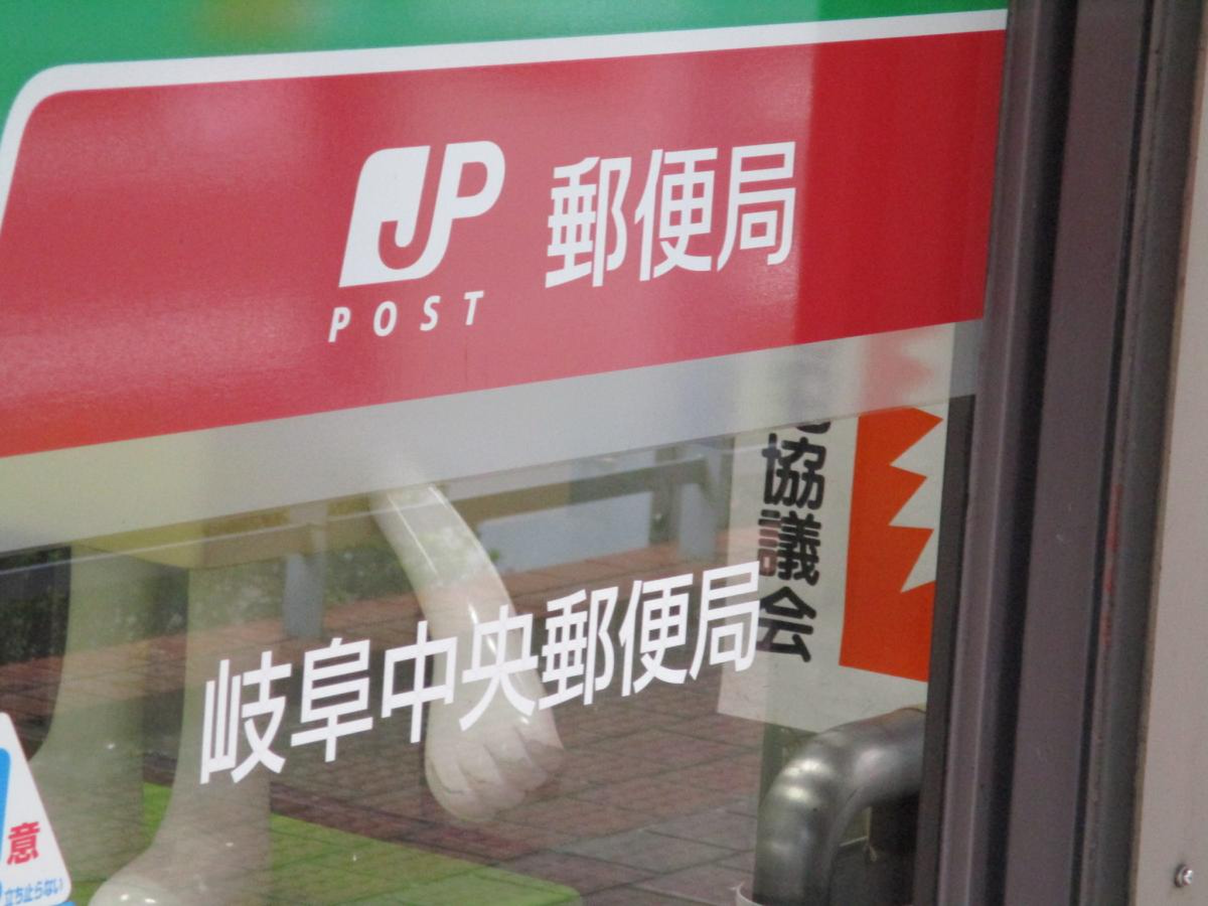 岐阜 中央 郵便 局