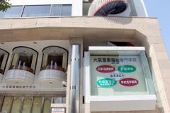 大阪国際福祉専門学校