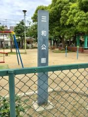 三和公園