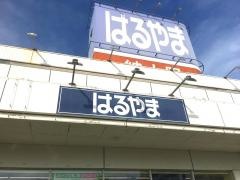 はるやま児島店