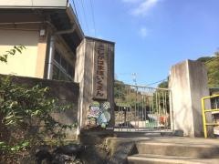 越ケ浜保育園