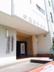 教文書館