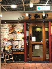コリアンダイニング李朝園　なんば店