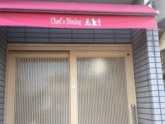 シェフズダイニング