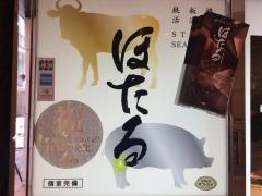 鉄板焼ステーキほたる
