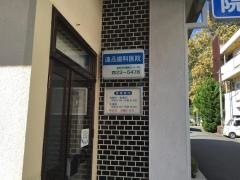 遠シユウ歯科医院